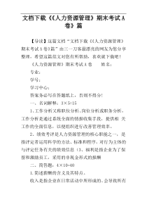 文档下载《《人力资源管理》期末考试A卷》篇