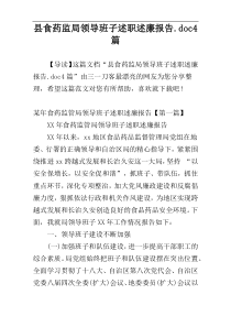 县食药监局领导班子述职述廉报告.doc4篇