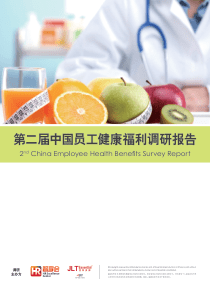 第二届中国员工健康福利调研报告