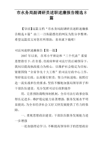 市水务局副调研员述职述廉报告精选8篇