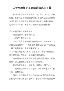 关于环境保护主题演讲稿范文5篇