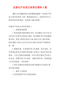 区委从严治党主体责任清单4篇