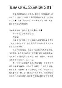 结婚典礼新娘上台发言讲话稿【4篇】