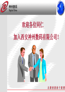 神码员工手册（PPT97页）