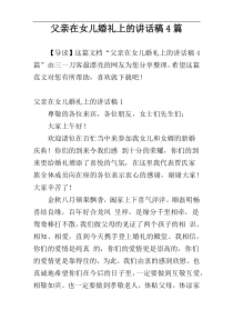 父亲在女儿婚礼上的讲话稿4篇