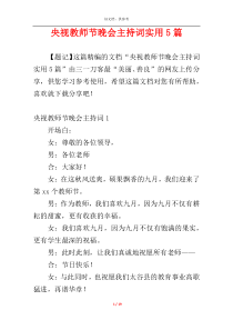 央视教师节晚会主持词实用5篇