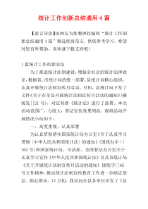 统计工作创新总结通用4篇