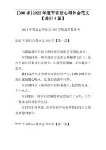 [300字]2022年度军训后心得体会范文【通用4篇】