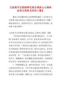 文经我手无差错事交我办请放心心得体会范文范例【实用4篇】