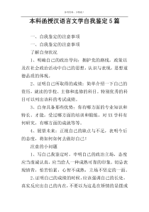 本科函授汉语言文学自我鉴定5篇