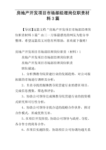 房地产开发项目市场部经理岗位职责材料3篇