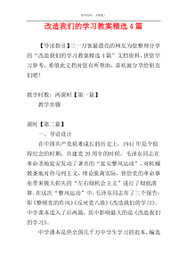 改造我们的学习教案精选4篇