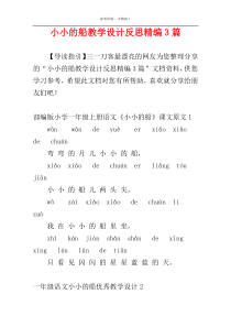 小小的船教学设计反思精编3篇