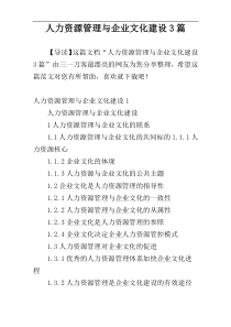 人力资源管理与企业文化建设3篇