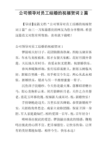 公司领导对员工结婚的祝福贺词2篇