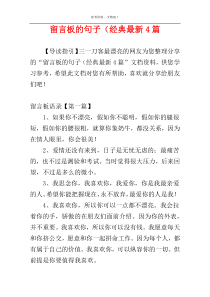 留言板的句子（经典最新4篇