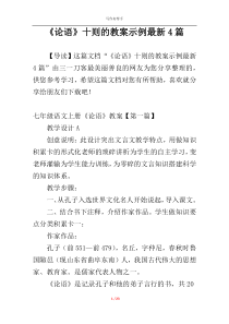 《论语》十则的教案示例最新4篇