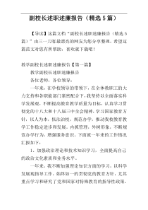 副校长述职述廉报告（精选5篇）