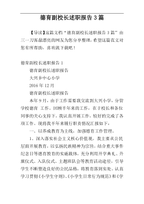 德育副校长述职报告3篇