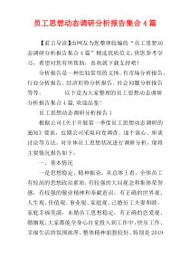 员工思想动态调研分析报告集合4篇