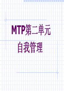 MTP自我管理