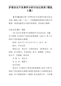 护理安全不良事件分析讨论记录表（精选4篇）