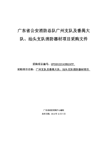 广东省公安消防总队广州支队及番禺大队、汕头支队消防