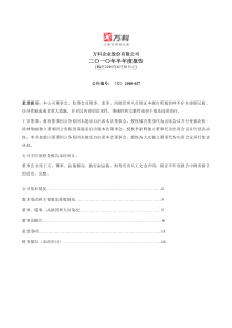 万科企业股份有限公司