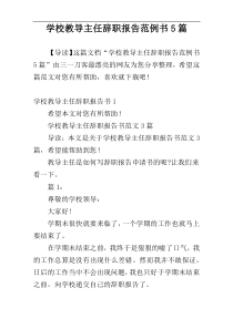 学校教导主任辞职报告范例书5篇