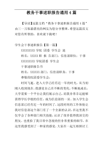 教务干事述职报告通用4篇