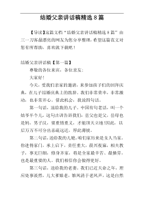 结婚父亲讲话稿精选8篇