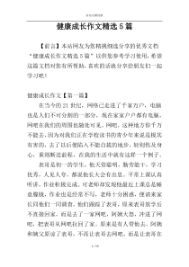 健康成长作文精选5篇