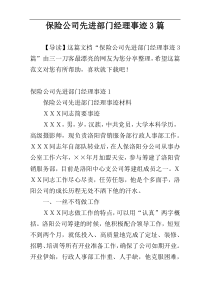 保险公司先进部门经理事迹3篇