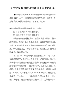 某年学校教师评讲师述职报告推选5篇