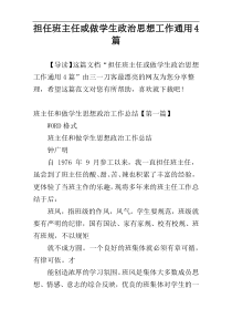 担任班主任或做学生政治思想工作通用4篇