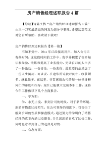 房产销售经理述职报告4篇