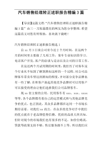 汽车销售经理转正述职报告精编3篇