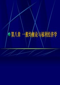 第八章、一般均衡论与福利经济学