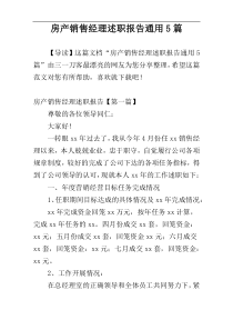 房产销售经理述职报告通用5篇