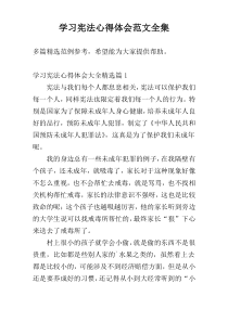 学习宪法心得体会范文全集