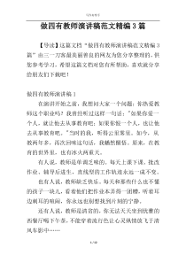 做四有教师演讲稿范文精编3篇