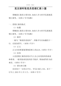 党支部听取党员思想汇报3篇