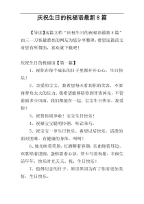 庆祝生日的祝福语最新8篇