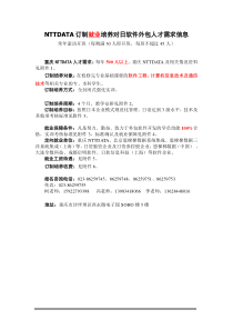 NTTDATA订制就业培养对日软件外包人才需求信息