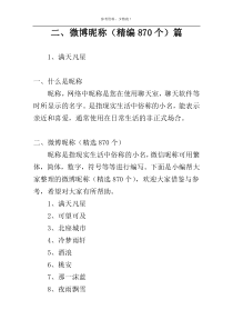 二、微博昵称（精编870个）篇