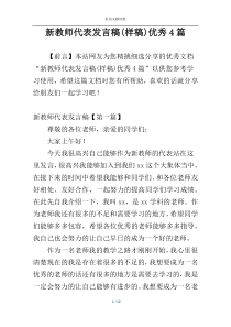 新教师代表发言稿(样稿)优秀4篇