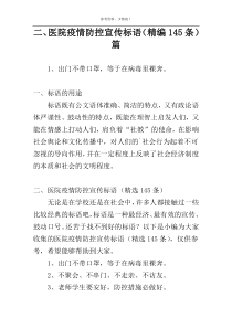 二、医院疫情防控宣传标语（精编145条）篇