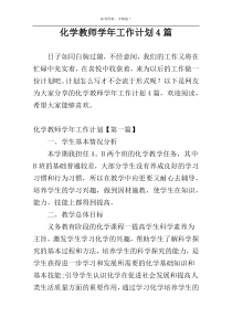 化学教师学年工作计划4篇