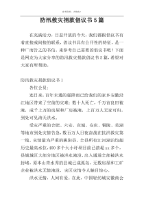 防汛救灾捐款倡议书5篇