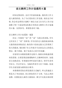 语文教师工作计划通用8篇